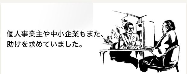 個人事業主や中小企業もまた、助けを求めていました。