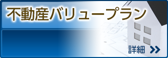 不動産バリュープラン