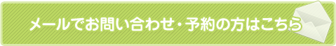 メールで予約はこちら