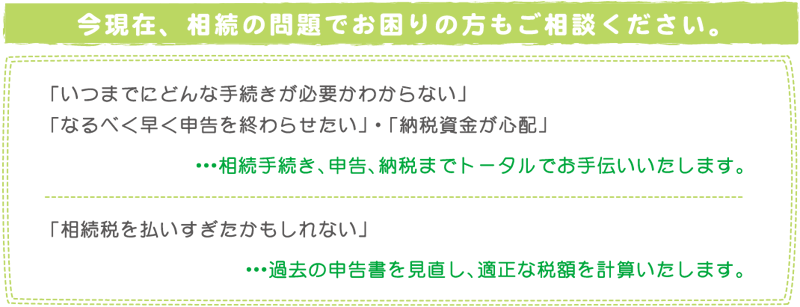 今現在、相続の問題でお困りの方もご相談ください。