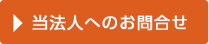 当法人へのお問合せ