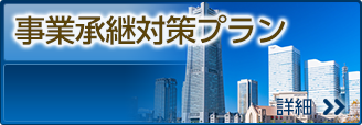 事業承継対策プラン