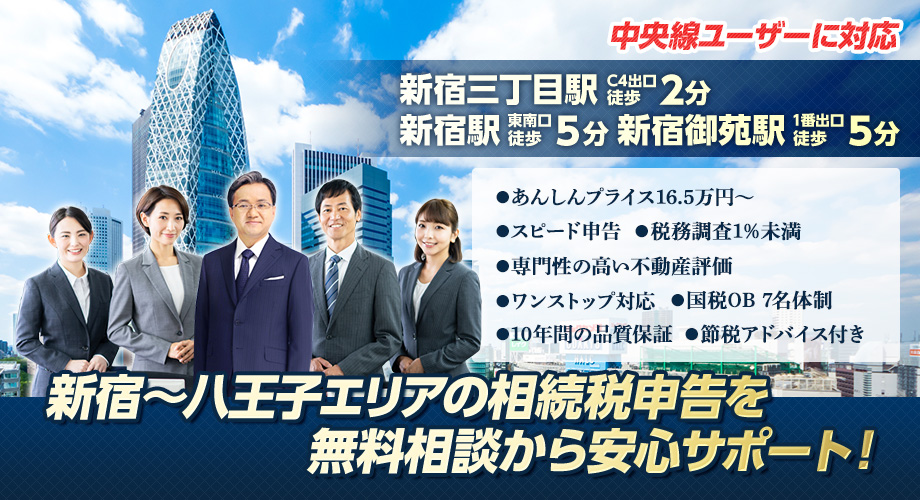 新宿～八王子エリアの相続税申告を無料相談から安心サポート！