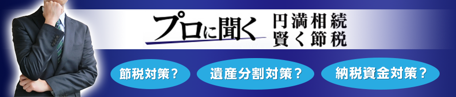 プロに聞く～円満相続賢く節税～