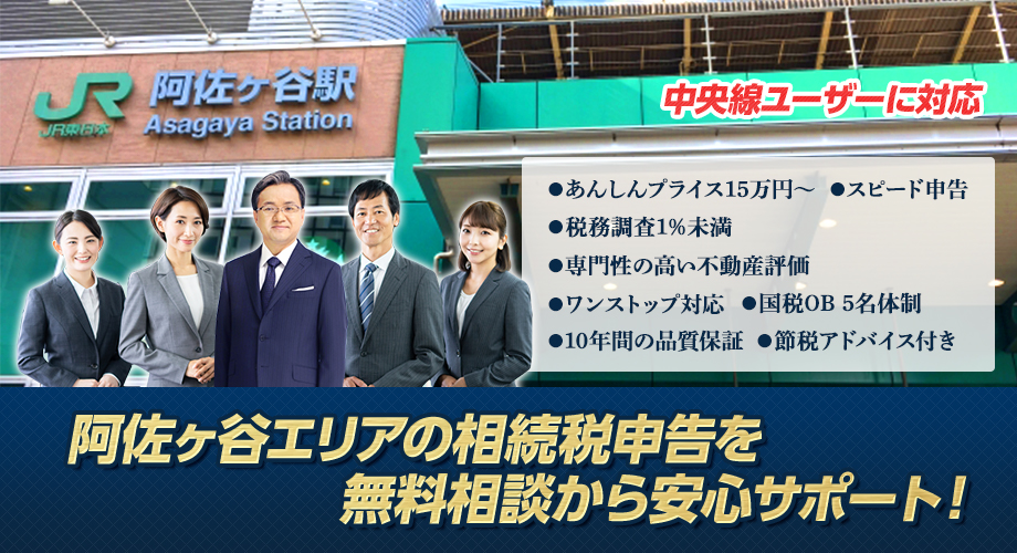 阿佐ヶ谷エリアの相続税申告を無料相談から安心サポート！