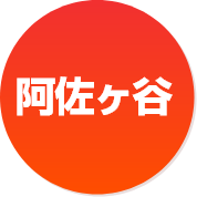 阿佐ヶ谷