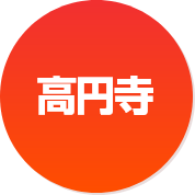 高円寺