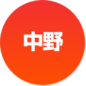 中野