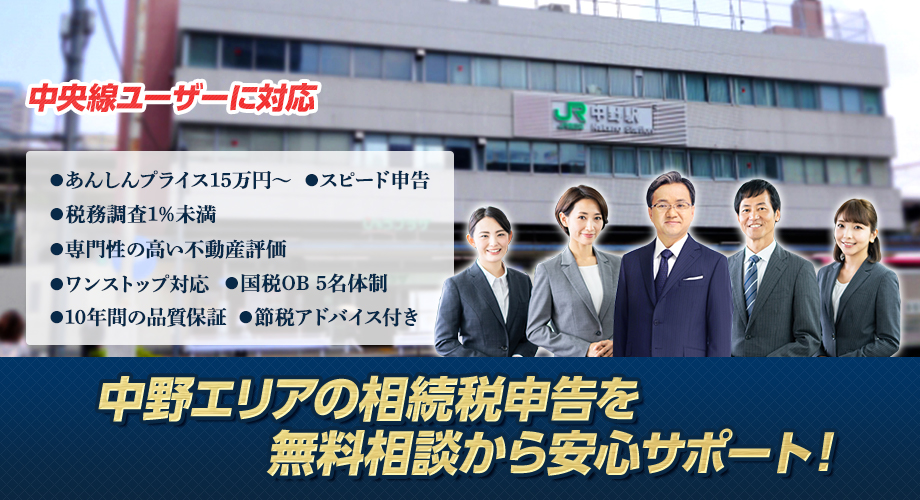 中野エリアの相続税申告を無料相談から安心サポート！