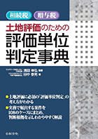 相続税・贈与税 土地評価のための 評価単位判定事典