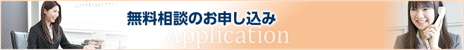 無料相談のお申し込み