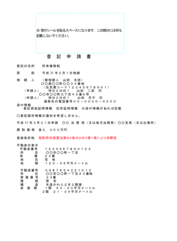 登記申請書の記入例