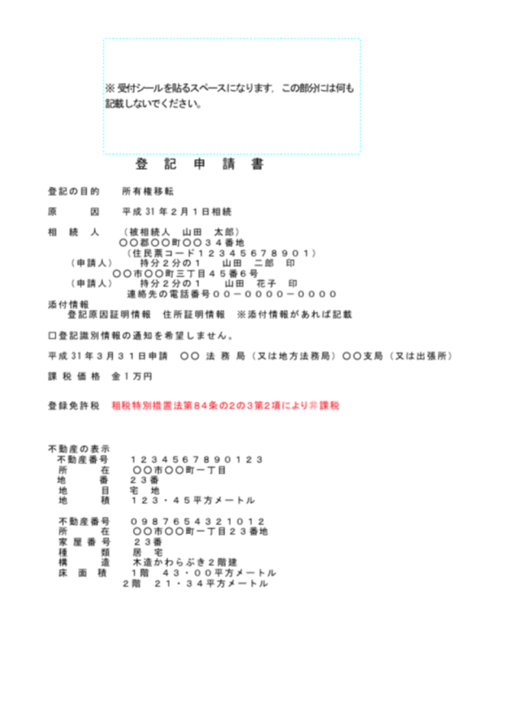 登記申請書の記入例