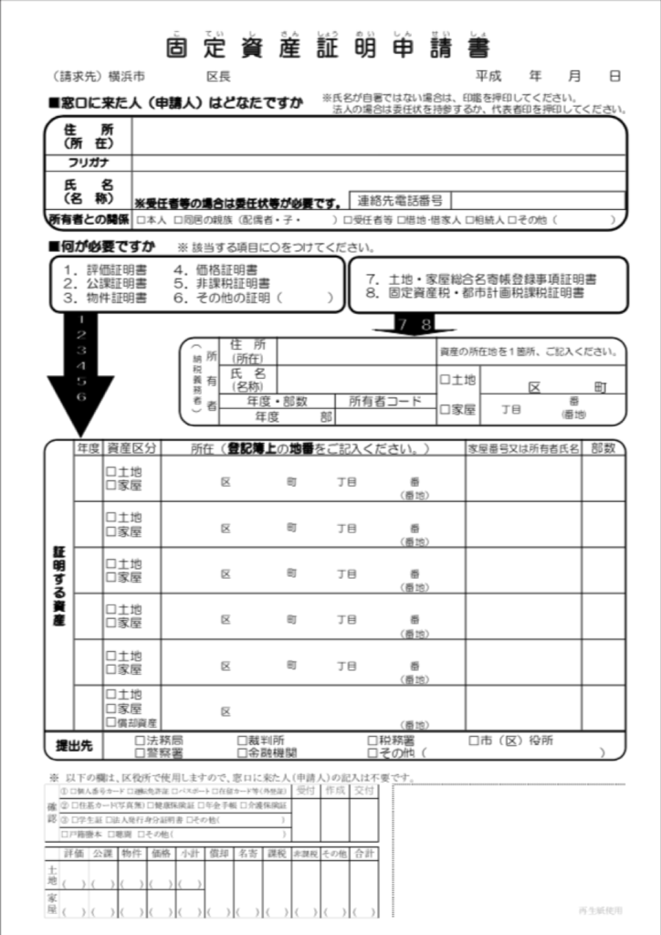 横浜市の固定資産評価証明書