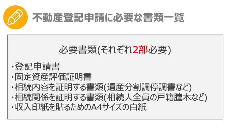 不動産登記申請に必要な書類一覧