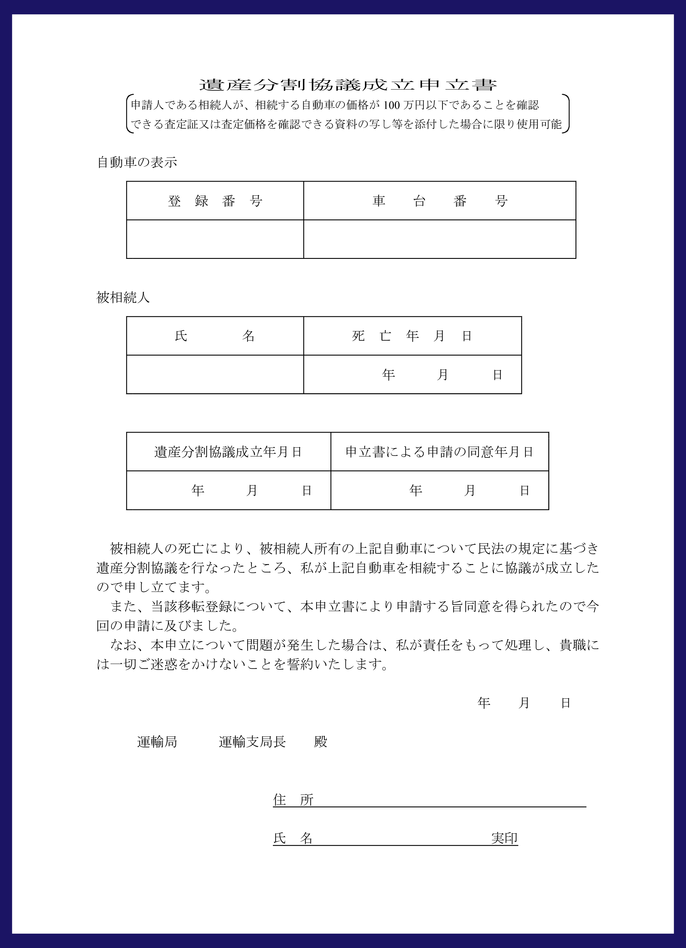 遺産分割協議成立申立書　サンプル