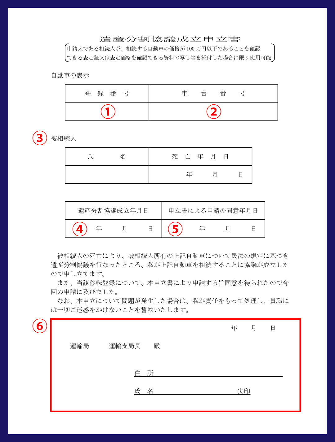 遺産分割協議成立申立書　赤イレ