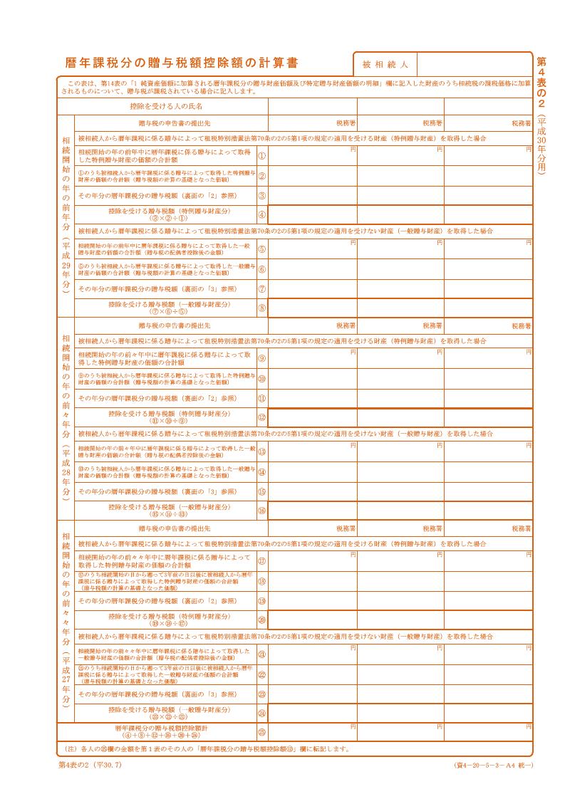 暦年課税分の贈与税額控除額の計算書