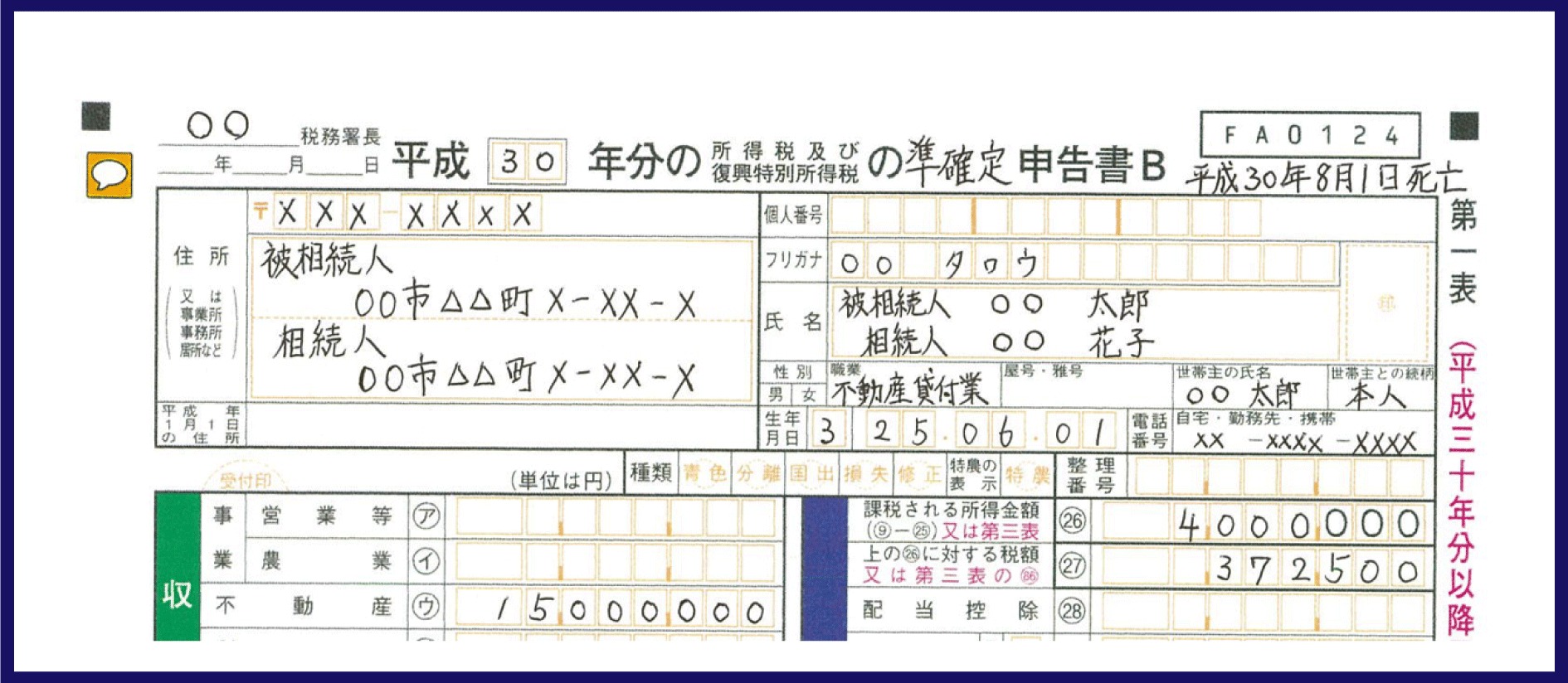 準確定申告書の記載例