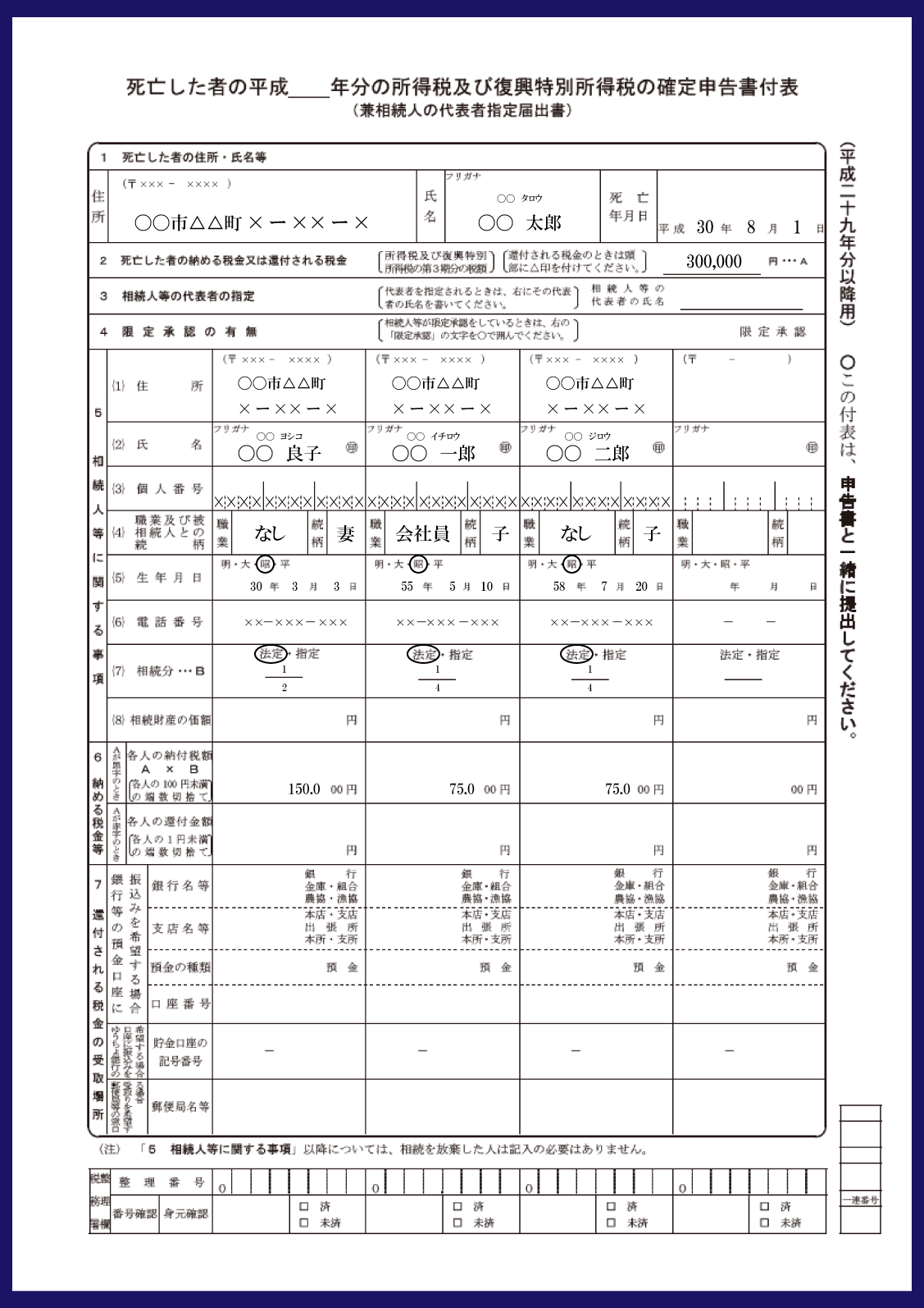 死亡した者の所得税及び復興特別所得税の確定申告書付表の記載例