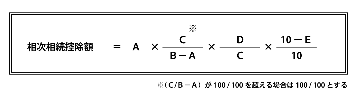 相次相続控除　計算式