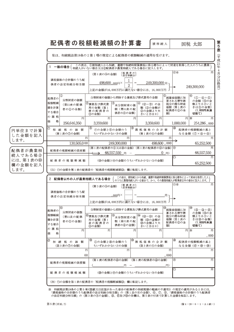 相続　配偶者控除　申告書No5