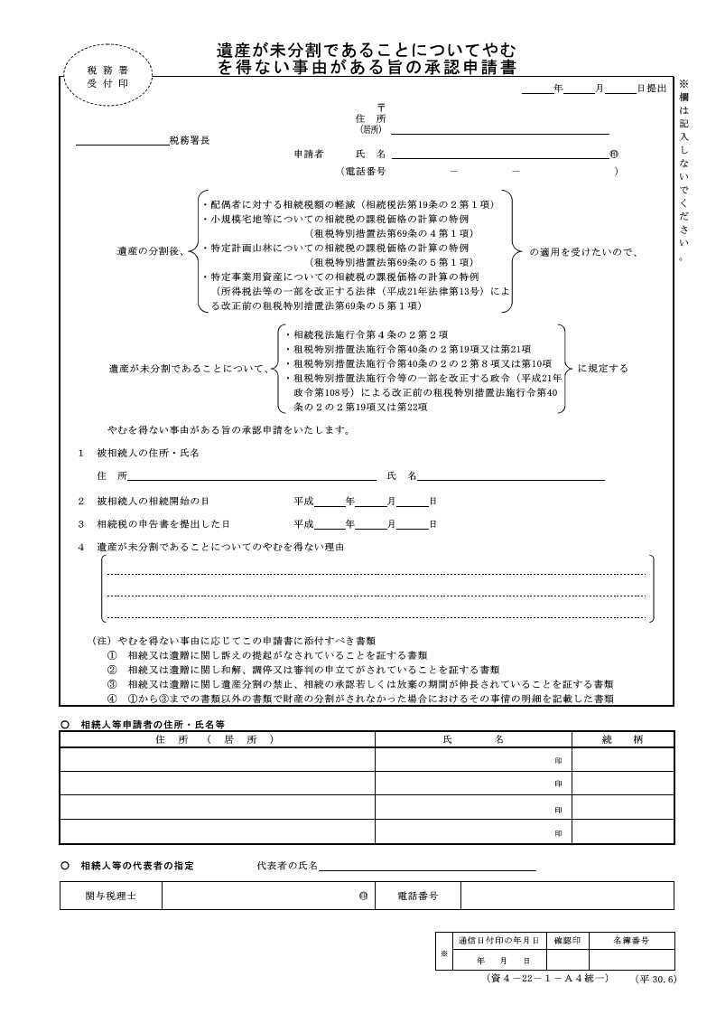 相続　配偶者控除　承認申請書