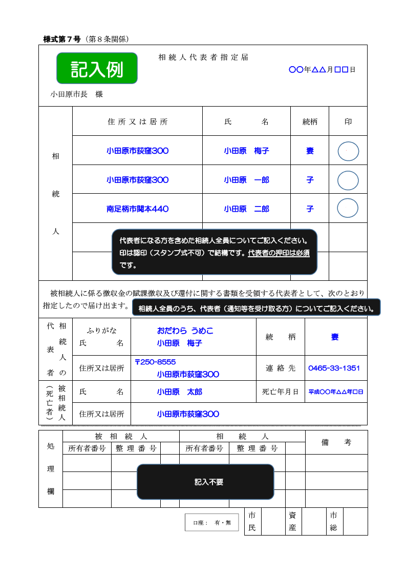 相続人代表者指定届　記入例