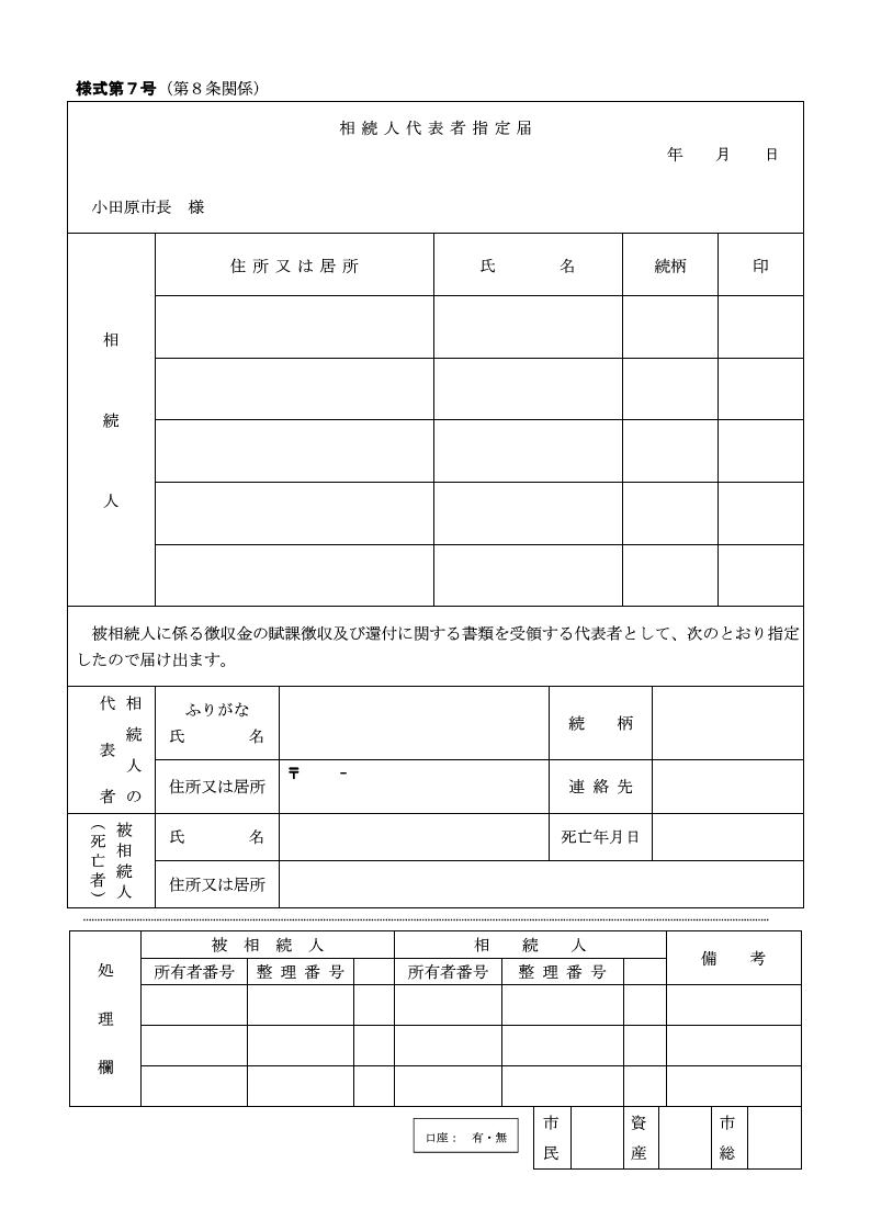 相続人代表者指定届　様式