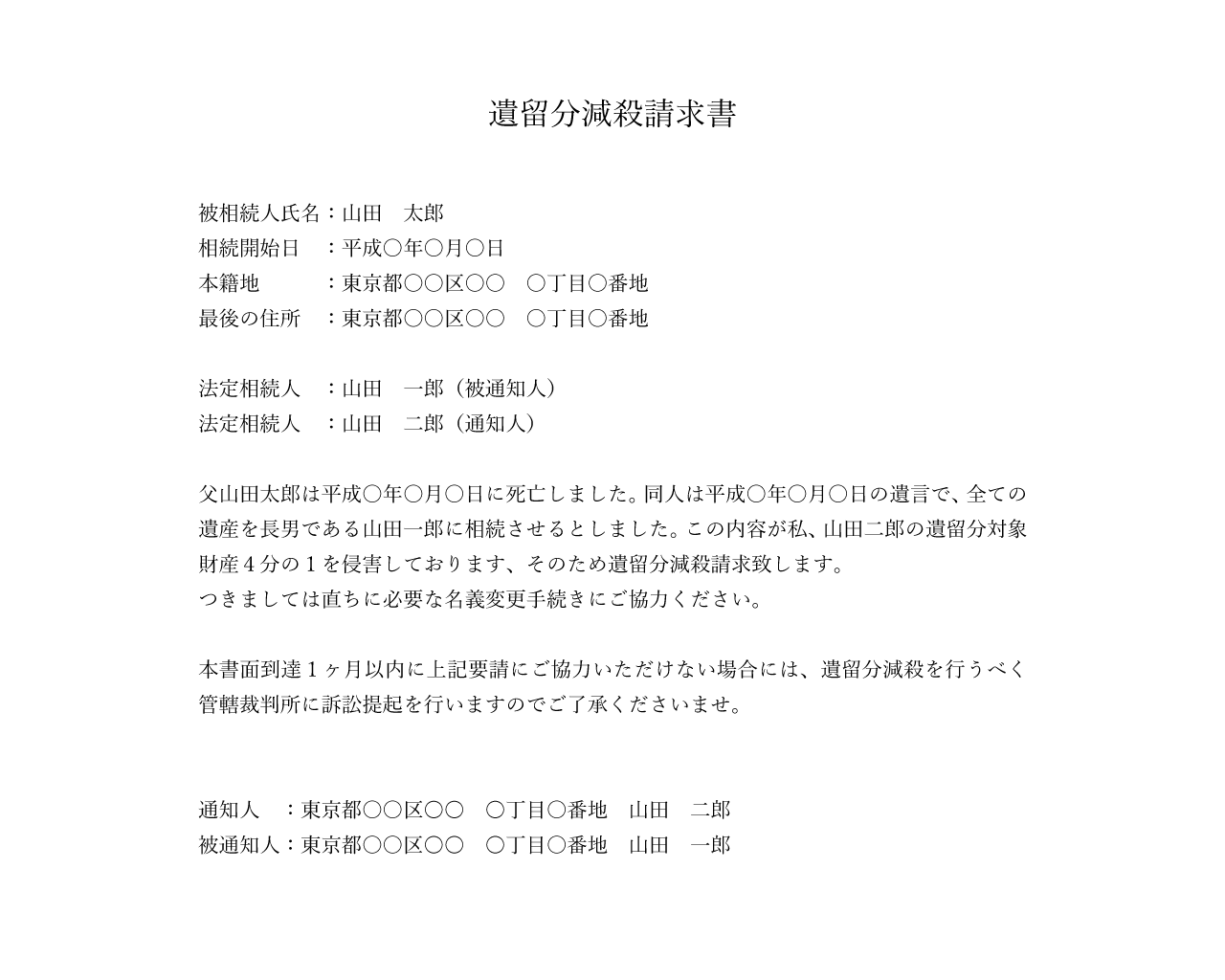 遺留分減殺請求をする内容証明郵便のサンプル