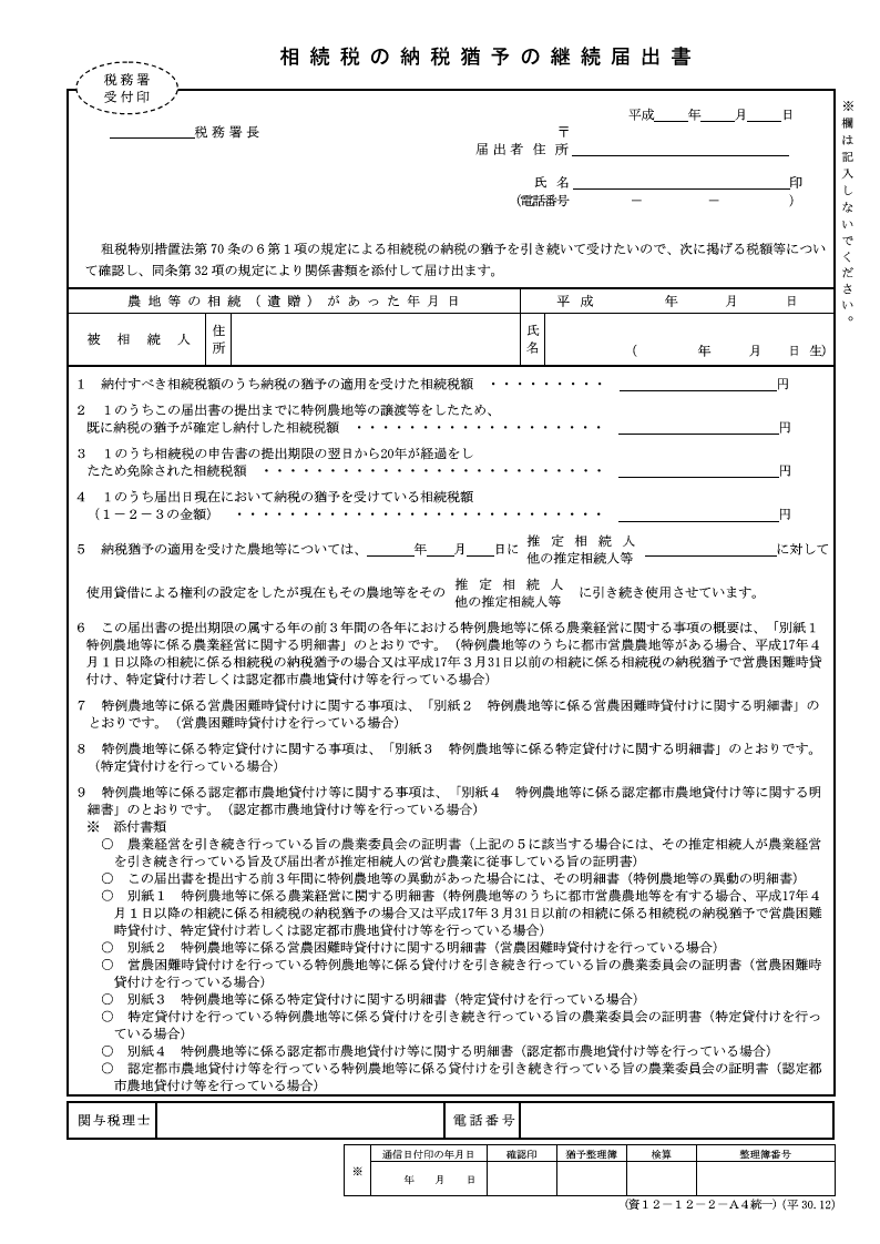 生産緑地　相続　相続税の納税猶予の継続届出書