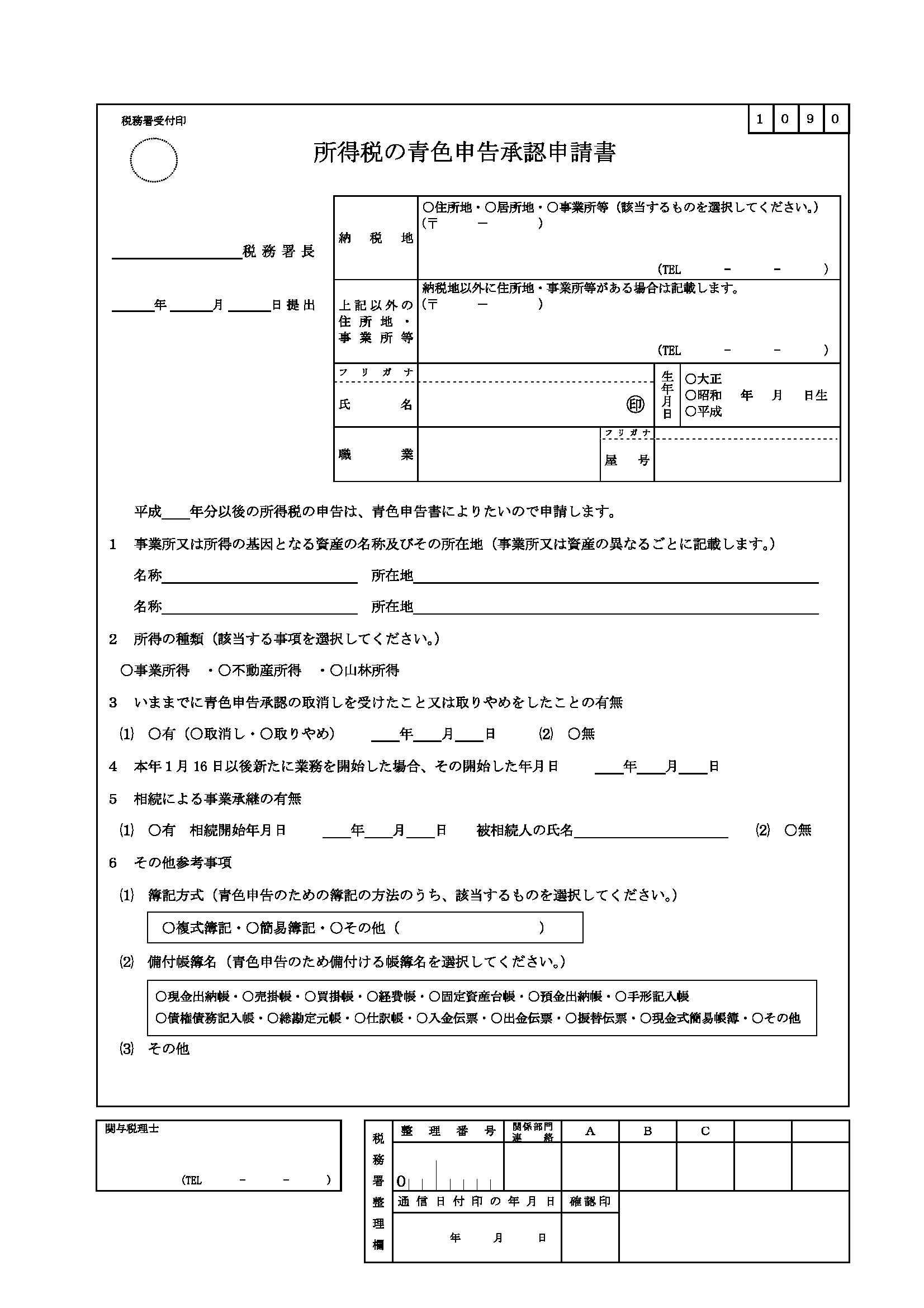 所得税の青色申告承認申請書