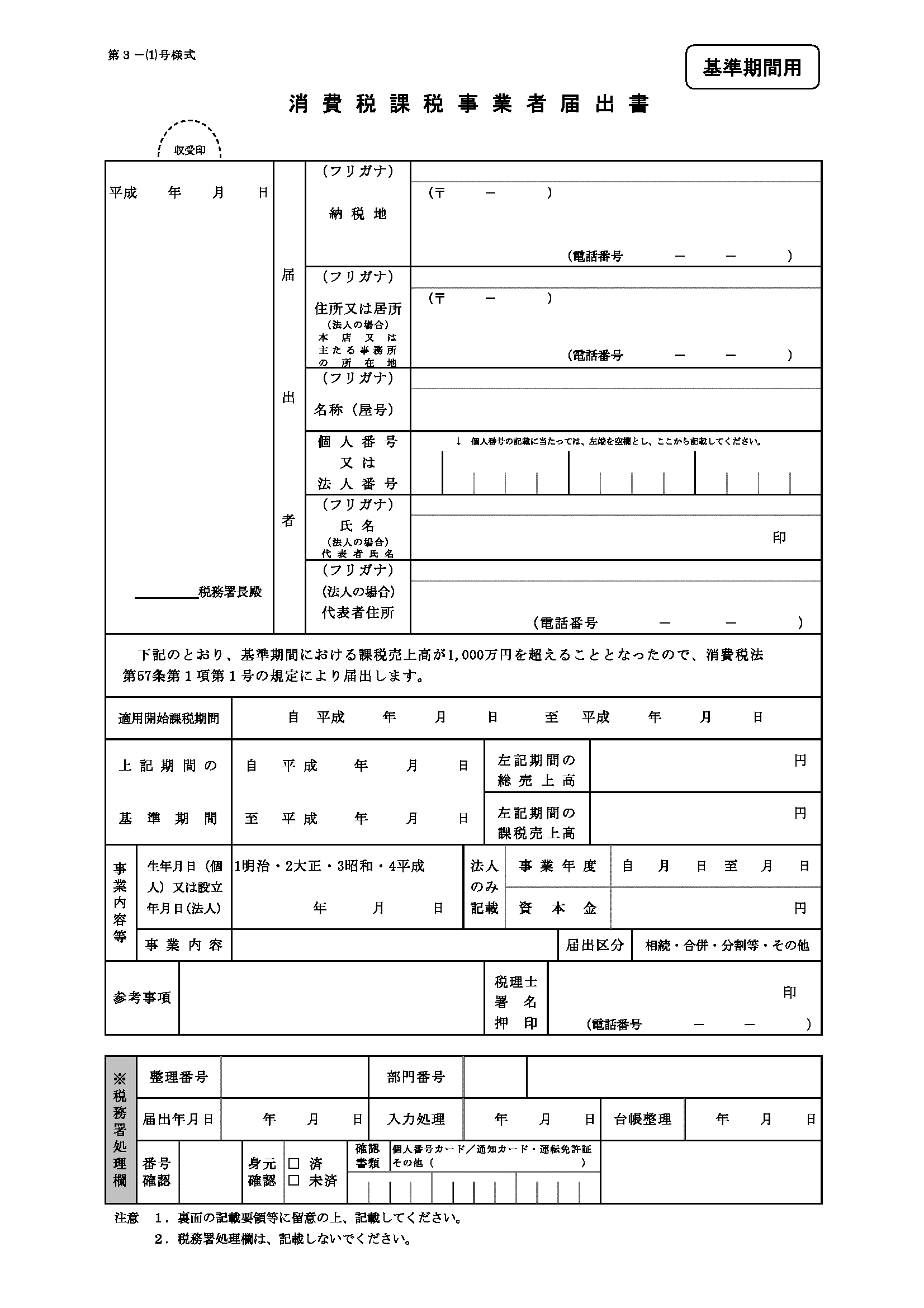 消費税課税事業者届出書