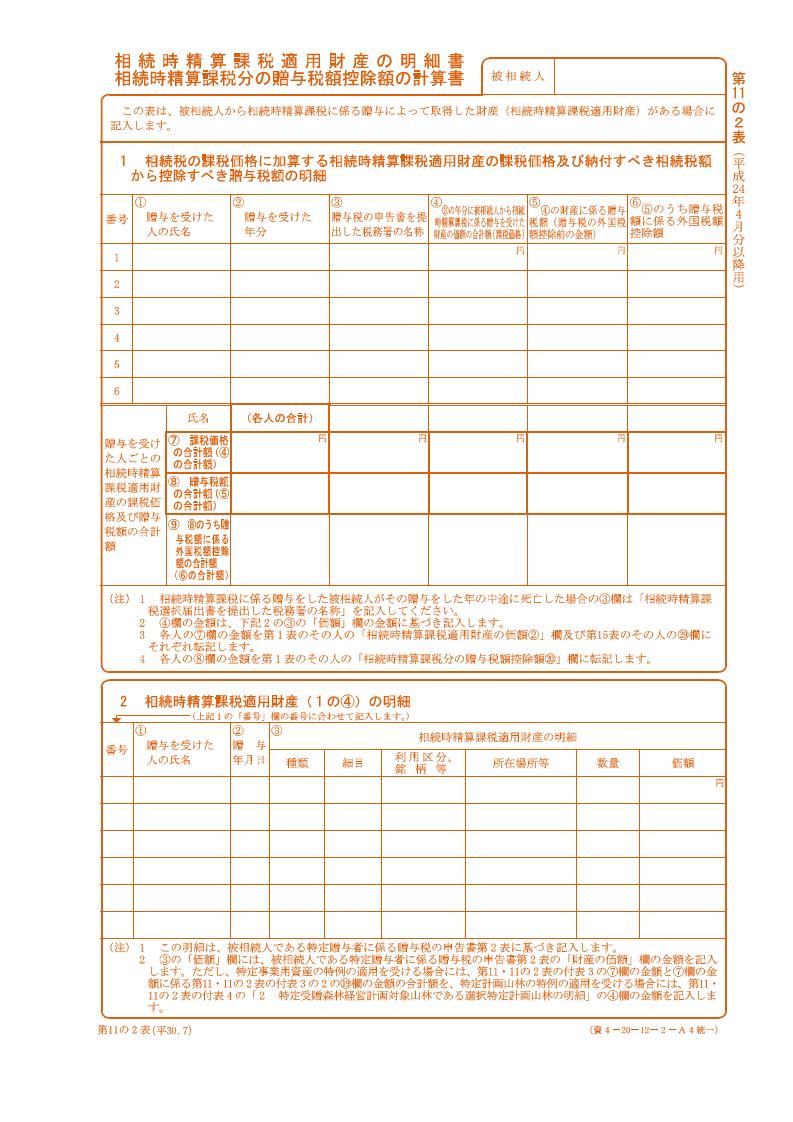 相続時精算課税分の贈与税額控除額の計算書