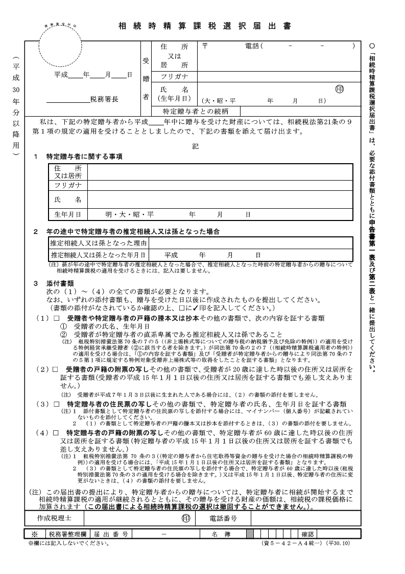 相続時精算課税選択届出書