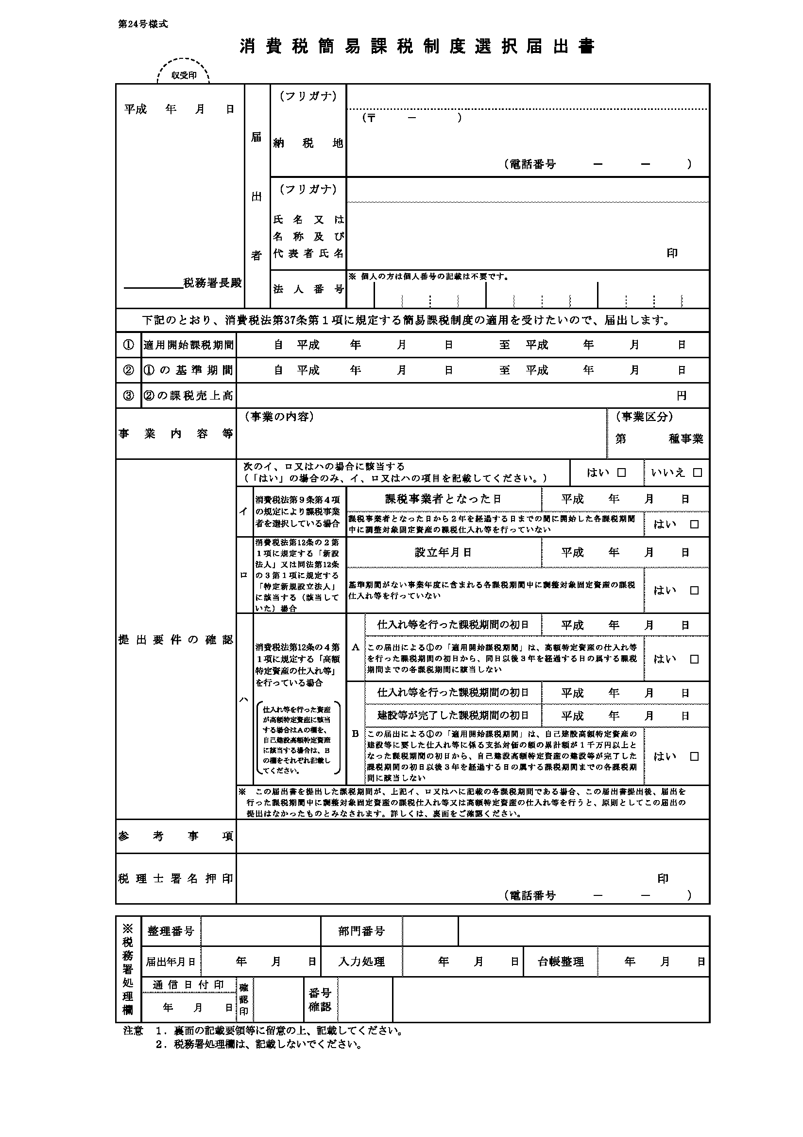 消費税簡易課税制度選択届出書