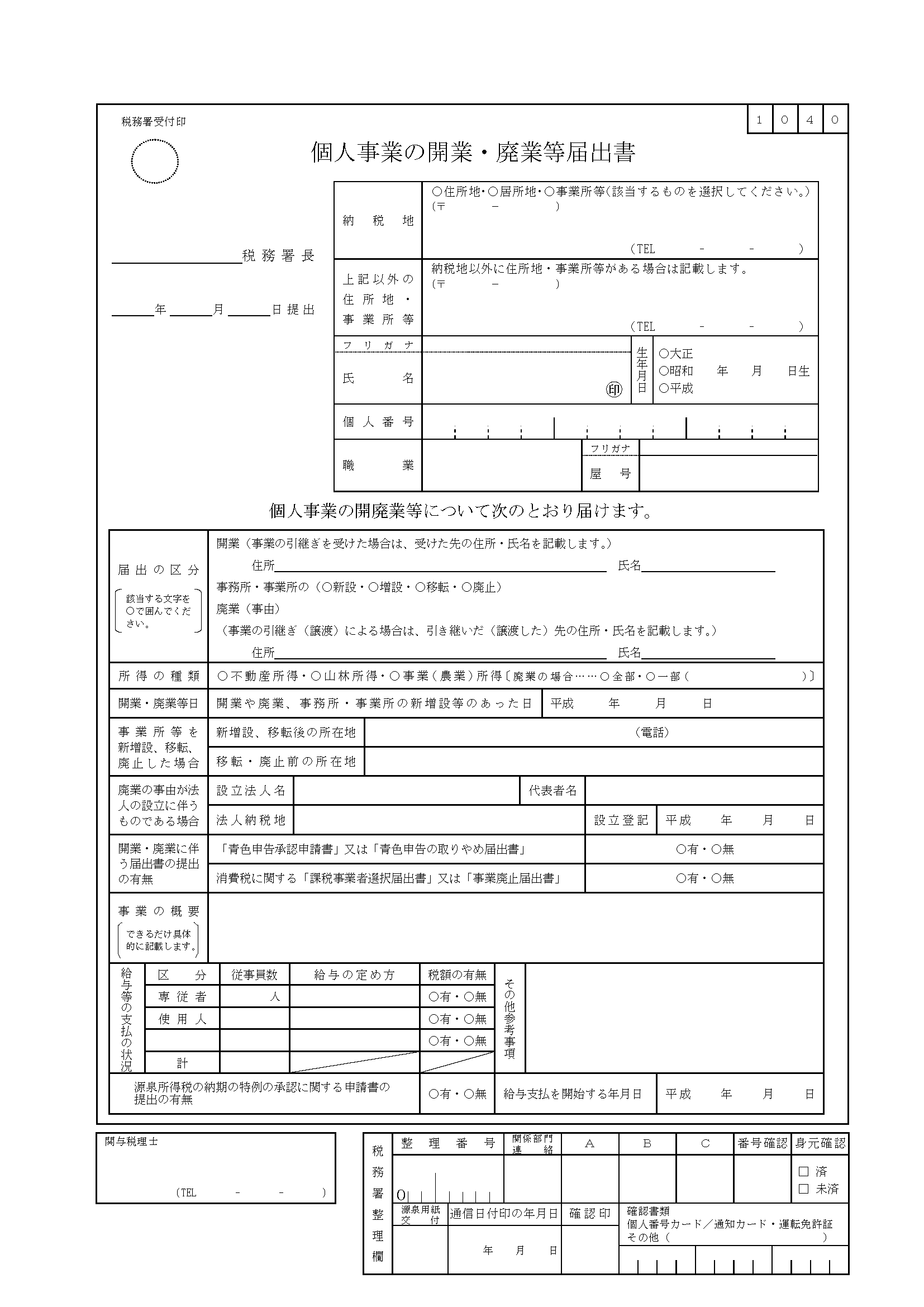 開業届の 職業 事業の概要 を88種紹介 複数記入や変更方法も解説