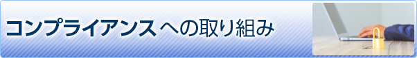 コンプライアンスへの取り組み