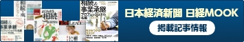 日本経済新聞 日経MOOK 掲載情報