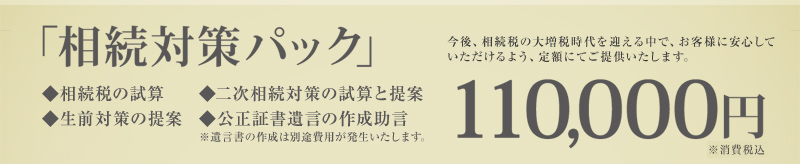 「相続対策パック」100,000円