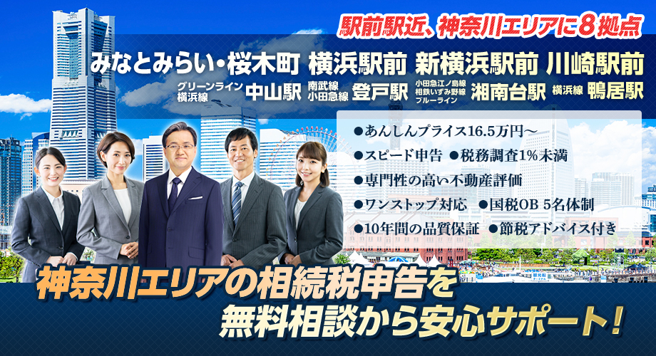 神奈川の相続税申告を無料相談から安心サポート！