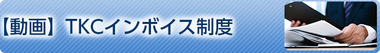 【動画】TKCインボイス制度