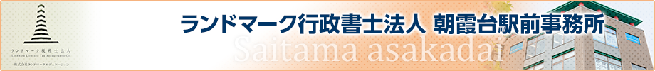 行政書士法人朝霞台駅前事務所