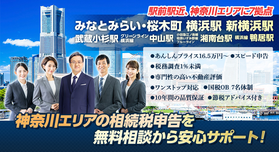 神奈川の相続税申告を無料相談から安心サポート!