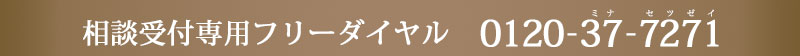 相談受付専用フリーダイヤル 0120-37-7271