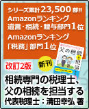 相続専門の税理士 、父の相続を担当する