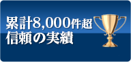 累計9,500件信頼の実績