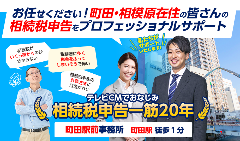 お任せください！町田在住の皆さんの相続税申告をプロフェッショナルサポート