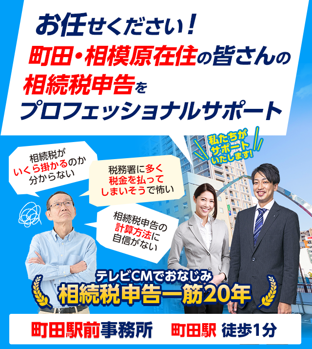 お任せください！町田在住の皆さんの相続税申告をプロフェッショナルサポート