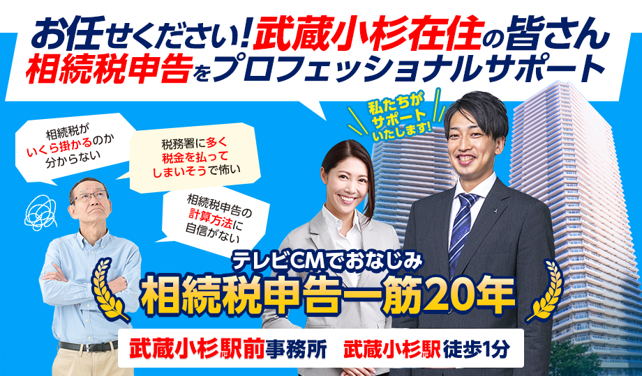 お任せください！武蔵小杉在住の皆さんの相続税申告をプロフェッショナルサポート